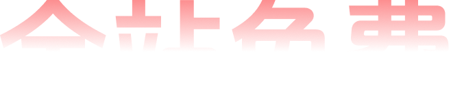 全站免费