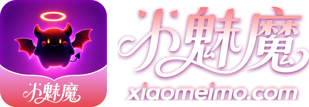小魅魔 xiaomeimo.com